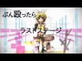 【鏡音リン】ラストステージ【オリジナル曲PV】