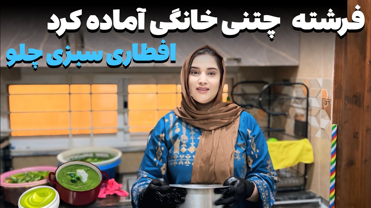 آماده کردن چتنی خانگی و پختن سبزی چلو دست پخت فرشته به افطاری