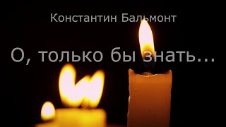 Константин Бальмонт. &quot;О, только бы знать...&quot;.  Стихи.  Онлайн театр из Екатеринбурга