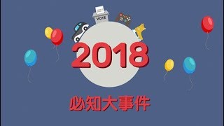 【經濟大預言】2018更好的一年