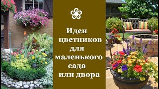❀ Идеи цветников для маленького сада или двора