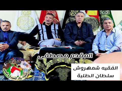 Mkadam Mustafa Slawi Laf9ih Soltan Talba المقدم مصطفى السلاوي الفقيه شمهروش سلطان الطلبة جيلالة