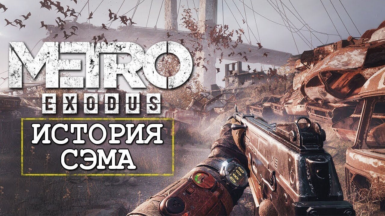 Игры метро история сэма. Метро исход Сэм стори. Метро Эксодус Сэм. Metro Exodus Сэм. Метро исход дополнения история Сэма.