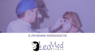 Лечение лопоухости Лечение лопоухости