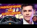 ВСЯ ПРАВДА АЯЗ ШАБУТДИНОВ - РАЗОБЛАЧЕНИЕ