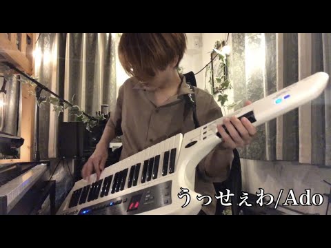 Ado「うっせぇわ」ピアノ＆ショルキーで弾いてみた