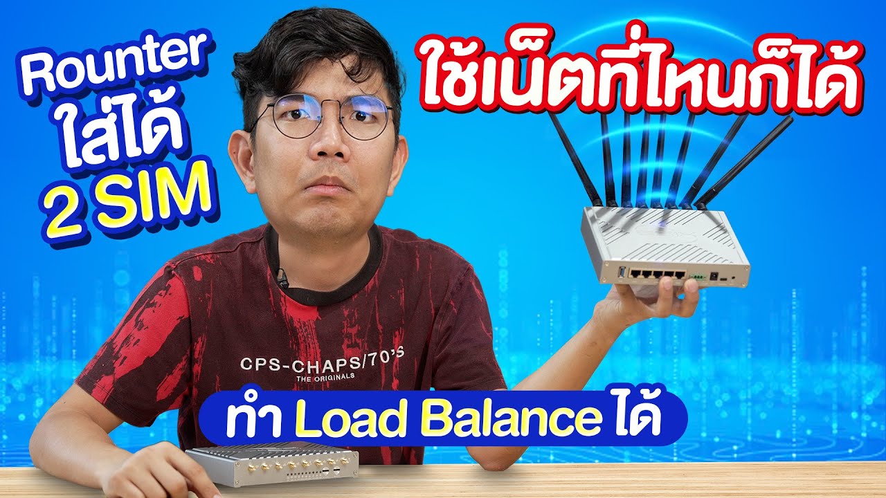 เราเตอร์ WiFi ใส่ 2 ซิมได้ พร้อมเซต Load Balance รวมอินเตอร์เน็ตได้ 3 ค่ายพร้อมกัน !