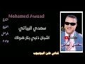 سعدي البياتي شجان ذنبي بنار هواك موال روعة