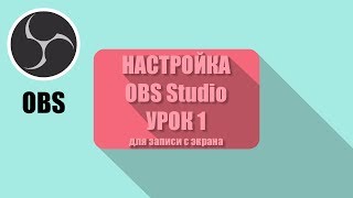 Настройка OBS для трансляции в ютуб и записи с экрана Настройка OBS для трансляции в ютуб и записи с экрана