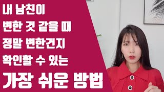 남자친구의 애정도가 긴가민가 할 때 확인 방법 #권태기 #권태기극복 #남자친구심리