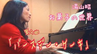 お菓子の世界 第9曲 「バースデー・ケーキ」 - 演奏動画のサムネイル