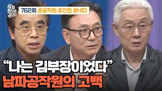 [예능] 이제 만나러 갑니다 762회 _ 260816 _ '나는 김부장이었다' 前 남파공작원의 고백