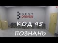 Обучение на Код 95. Школа BESTDRIVER. Познань.