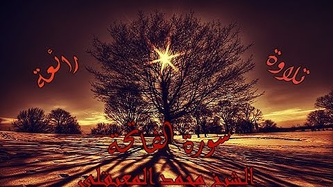 سورة الفاتحة - الشيخ محمد المعيقلي - تلاوة رائعة