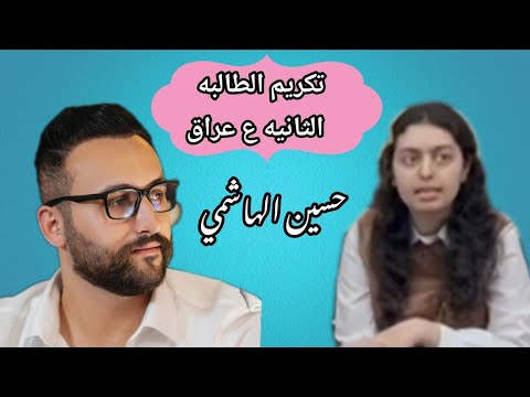 لقاء الاستاذ حسين الهاشمي مع احد طالباته الثانيه ع عراق بمعدل  الاستاذ حسين الهاشمي