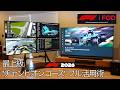 【4K HDR】2026年F1は大画面テレビ & AppleTV 4K の組み合わせ一択な理由を解説します｜F1 TV チャンピオンコースを85インチ超大画面マルチモニタ・最高画質で観るフル活用術！