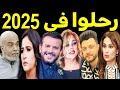 46 فنان وفنانة رحـلـوا في عام 2025 بعضهم لن تصـدق أنهم رحـلــوا ومنهم اربعة رحـلـوا في يوم واحد 46 فنان وفنانة رحـلـوا في عام 2025 بعضهم لن تصـدق أنهم رحـلــوا ومنهم اربعة رحـلـوا في يوم واحد