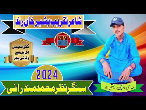 گنوخ دل دل بیوفائی شاعر بشیر خان رند سنگر نظر محمد مندرانی سال بازار 24