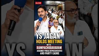#LIVE: రంపచోడవరం నేతలతో జగన్ కీలక సమావేశం | భారీ రాజకీయ సందేశం! #YSJaganLive #breakingnews #shorts