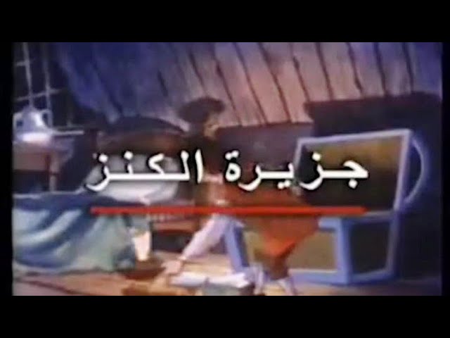 روائع الأدب العالمي - فيلم جزيرة الكنز