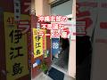 沖縄北部の不思議なラーメン屋 #沖縄旅行 #沖縄観光 #沖縄グルメ #沖縄ラーメン