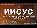 СУББОТНЯЯ ШКОЛА || ИИСУС НАЧАЛЬНИК И СОВЕРШИТЕЛЬ НАШЕЙ ВЕРЫ||  РАЗУМЕЕШЬ ЛИ, ЧТО ЧИТАЕШЬ? || УРОК 11