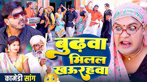 #New song | बुढ़वा मिलल खउरहवा | #Tamanna yadav | #Omkar prince | #New bhojpuri song | #comedy video