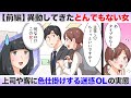 【前編】異動してきたとんでもない女|職場でタイプの男上司や客に色仕掛けしまくるOLの実態