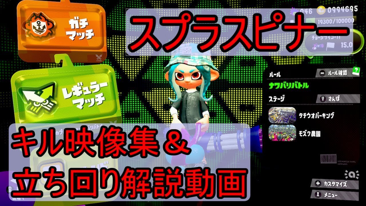 スプラスピナーの立ち回り ナワバリバトルでチョーシサイコーにするぞ スプラトゥーン2 Dn Voice スプラスピナーの立ち回り ナワバリバトルでチョーシサイコーにするぞ スプラトゥーン2 Dn Voice
