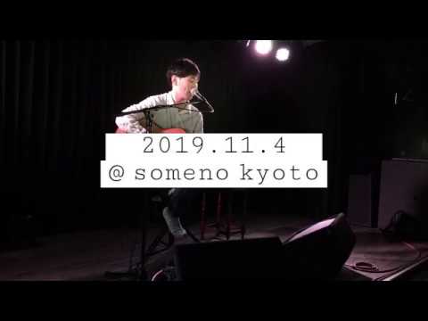 塚田貴大 LIVE @someno kyoto 2019.11.4　ダイジェスト