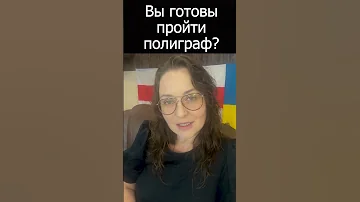 Что значит отказ от прохождения полиграфа?