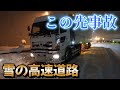 【トレーラーの仕事】雪の高速道路でこの先事故。これ見るたびドキドキします。