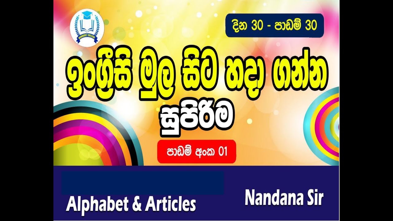 ඉංග්‍රීසි මුල සිටම - පාඩම් අංක 01 Basic English - Lesson 01 (Alphabet & Articles)