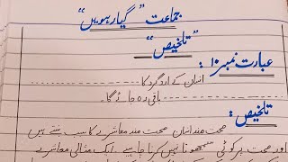 Class 11th urdu talkhees paragraph 10 and 11 || 1st year urdu talkhees paragraph 10 aur 11 
