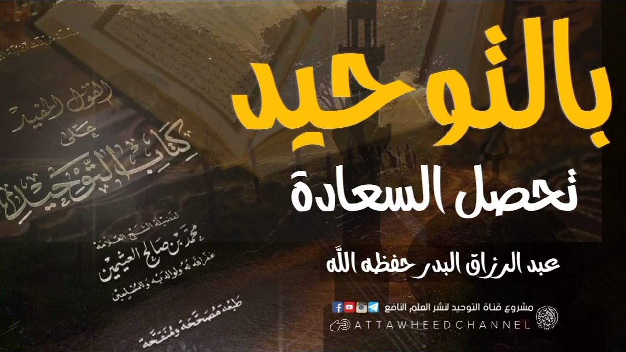 بالتوحيد تحصل السعادة _ عبد الرزاق بن عبد المحسن البدر حفظه الله