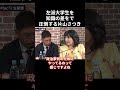 【論破】左派大学生を知識の差で圧倒する片山さつき【高市早苗/記者会見/会見/財務大臣】