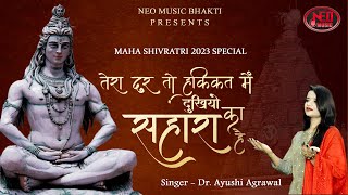 महाशिवरात्रि Special | Tera Dar To Hakikat Mein । तेरा दर तो हकीकत मे  । Dr. Ayushi Agrawal