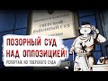 LIVE! Позорный суд над оппозицией! Репортаж из Тверского суда Москвы. 24.12.2020