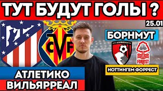 АТЛЕТИКО ВИЛЬЯРРЕАЛ ПРОГНОЗ БОРНМУТ НОТТИНГЕМ ФОРЕСТ ПРОГНОЗ И ОБЗОР МАТЧА 25.01