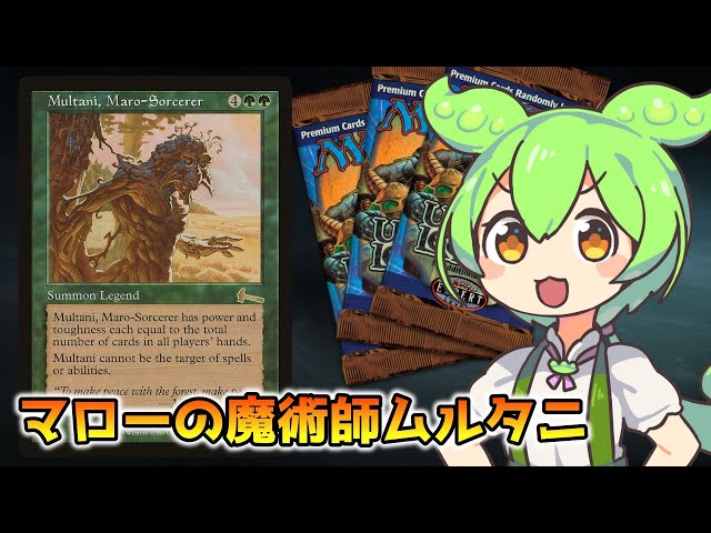 MTG】マローの魔術師ムルタニ【VOICEVOX解説】ずんだもん ＆ 四国め