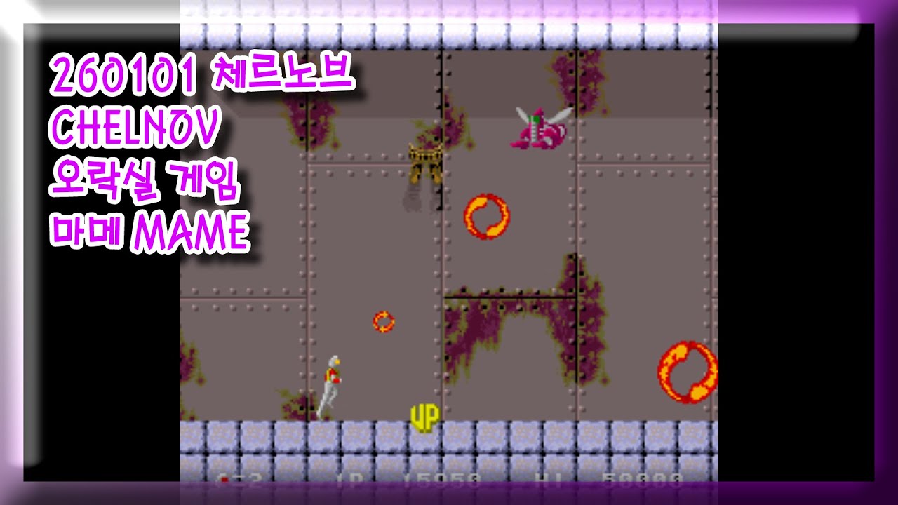 260101 체르노브 아토믹 런너 ATOMIC RUNNER CHELNOV 잘못함 주의 [오락실 게임] 마메 MAME 유아프리 youafree YAF 아케이드 게임 Arcade