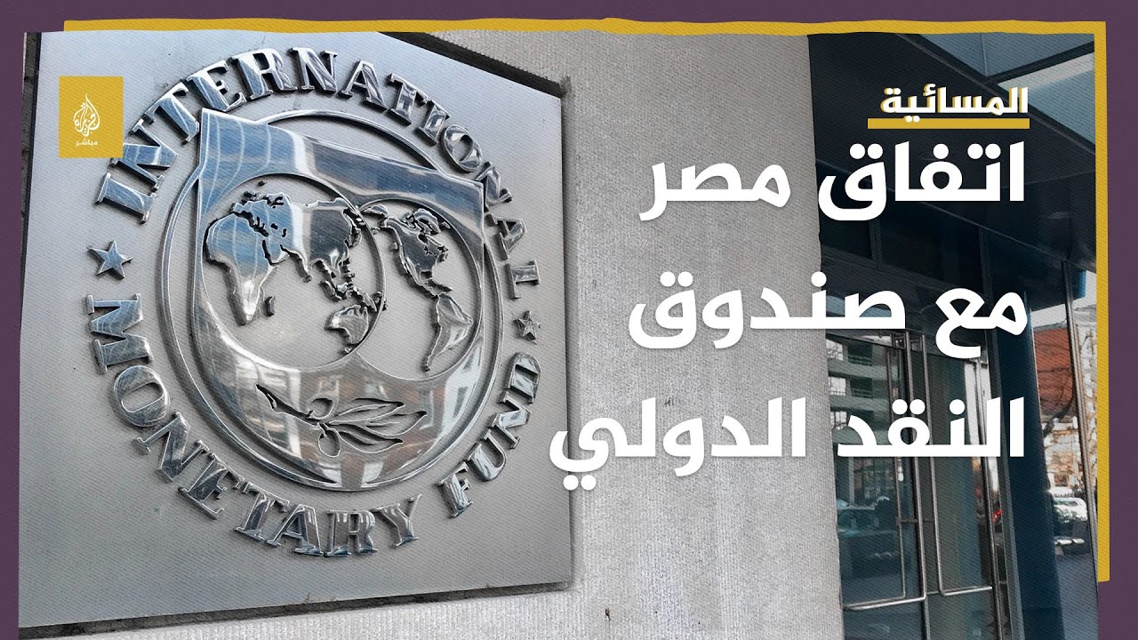 مخاطر اتفاق مصر مع صندوق النقد الدولي