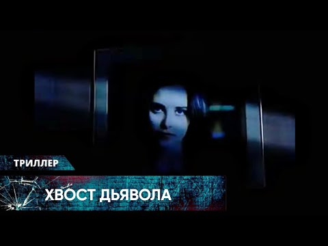 МИСТИЧЕСКИЙ ТРИЛЛЕР! САТАНА СДЕЛАЛ ЕМУ ДЕЛОВОЕ ПРЕДЛОЖЕНИЕ! Хвост дьявола. Лучшие Триллеры