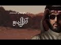 مدلي - روائع معالي المستشار تركي ال الشيخ | كورال بنات وشباب السعودية