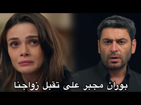 المدينة البعيدة الحلقة 36 الإعلان 1 بوران مجبر على تقبل زواجنا