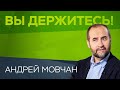 Андрей Мовчан: «В России есть классы людей, которые наживаются на несчастьях» // Вы держитесь!