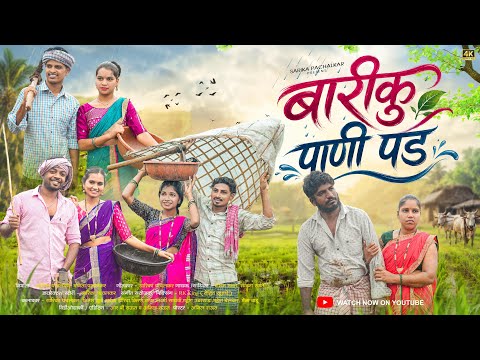Bariku Pani Pad बारीकू पाणी पड Nitesh,Darshna, Mahesh Umbarsada, Laxmi,Kiran, Mahesh Full Song. 🌿😊💚
