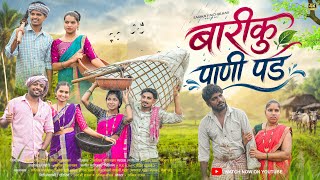 Bariku Pani Pad बारीकू पाणी पड Nitesh,Darshna, Mahesh Umbarsada, Laxmi,Kiran, Mahesh  Full Song. 🌿😊💚