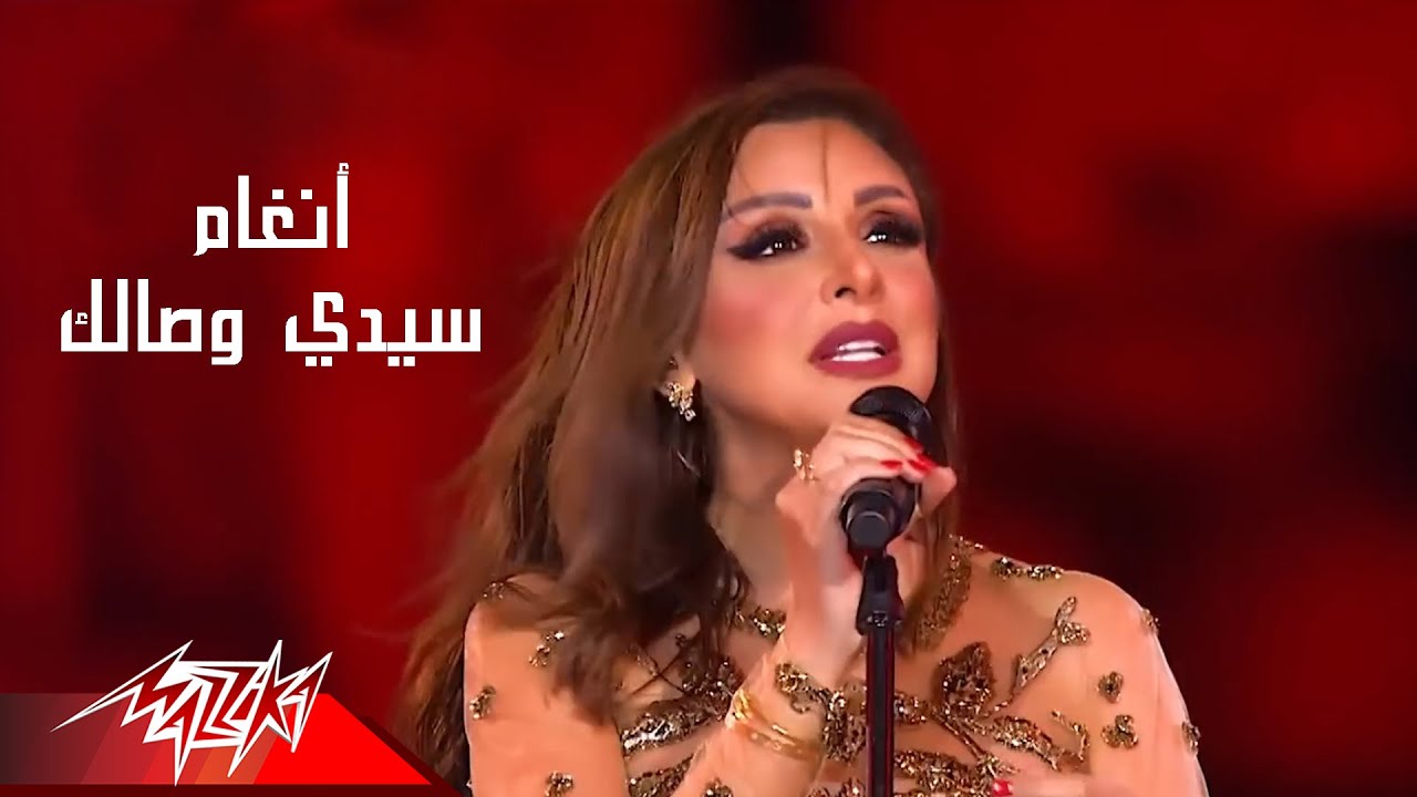 Angham - Sidi Wesalk | حفلات 2020 | أنغام - سيدى وصالك